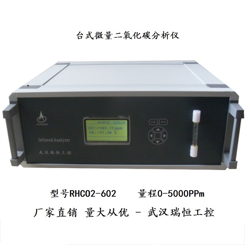 RHCO2-602台式微量二氧化碳分析仪